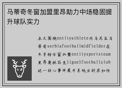 马蒂奇冬窗加盟里昂助力中场稳固提升球队实力 马蒂奇冬窗加盟里昂助力中场稳固提升球队实力