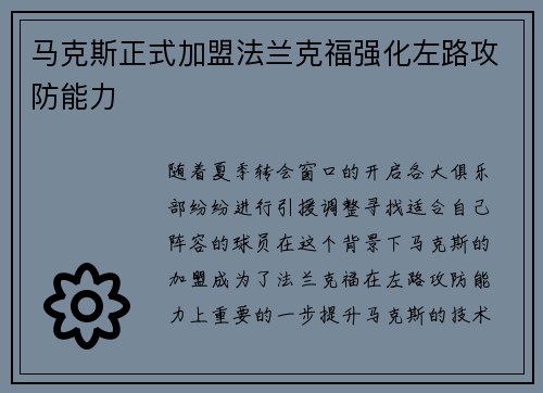 马克斯正式加盟法兰克福强化左路攻防能力 马克斯正式加盟法兰克福强化左路攻防能力
