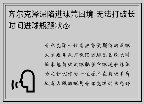 齐尔克泽深陷进球荒困境 无法打破长时间进球瓶颈状态