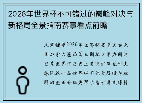 2026年世界杯不可错过的巅峰对决与新格局全景指南赛事看点前瞻