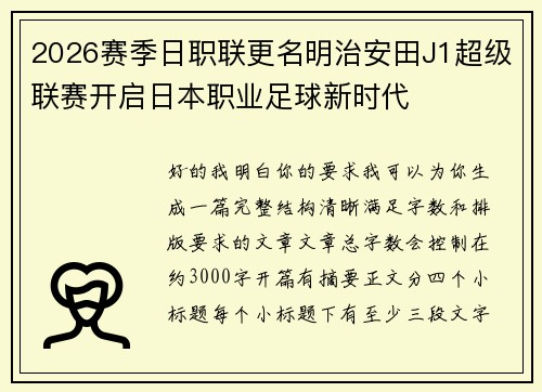 2026赛季日职联更名明治安田J1超级联赛开启日本职业足球新时代
