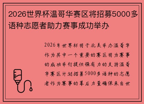 2026世界杯温哥华赛区将招募5000多语种志愿者助力赛事成功举办