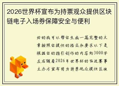 2026世界杯宣布为持票观众提供区块链电子入场券保障安全与便利 2026世界杯宣布为持票观众提供区块链电子入场券保障安全与便利